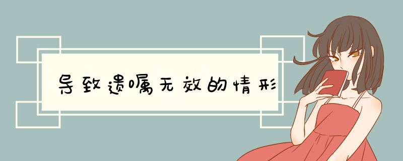 导致遗嘱无效的情形
