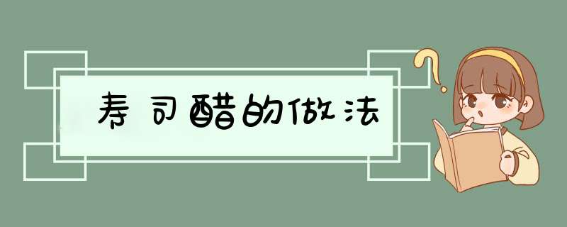 寿司醋的做法