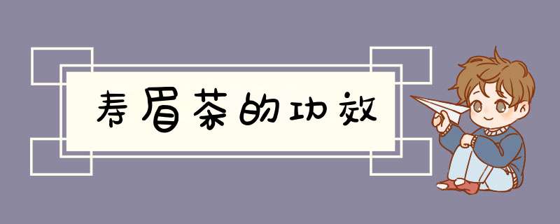 寿眉茶的功效
