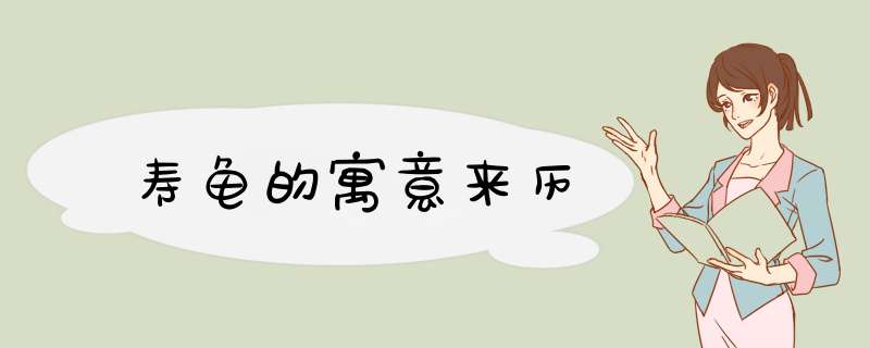 寿龟的寓意来历