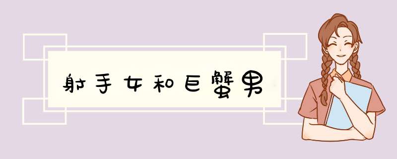 射手女和巨蟹男