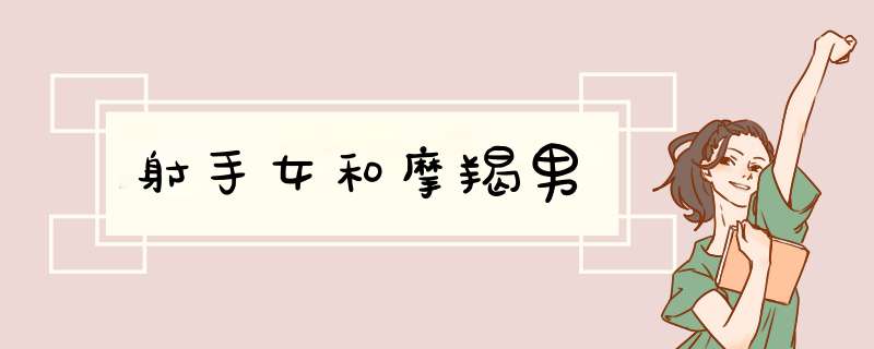 射手女和摩羯男