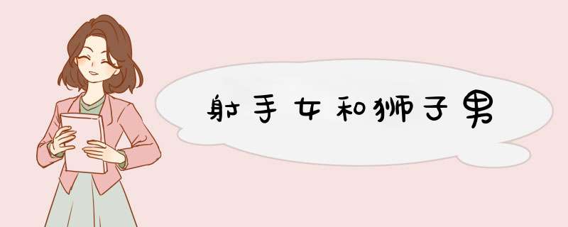 射手女和狮子男