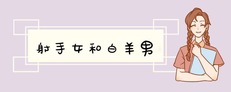 射手女和白羊男
