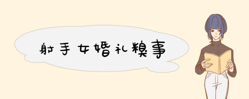 射手女婚礼糗事