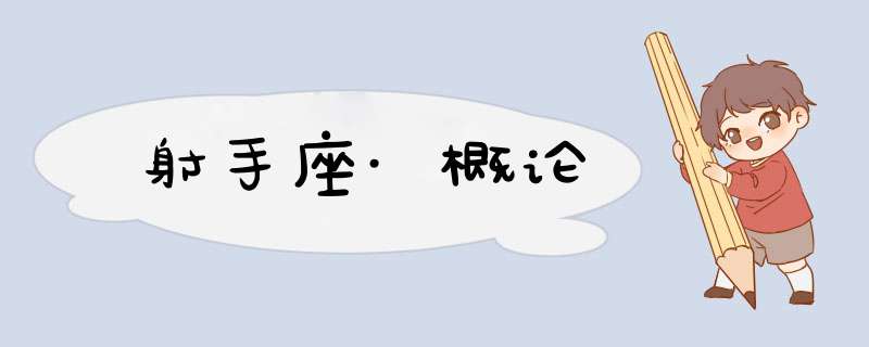 射手座·概论