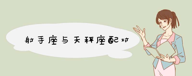 射手座与天秤座配对