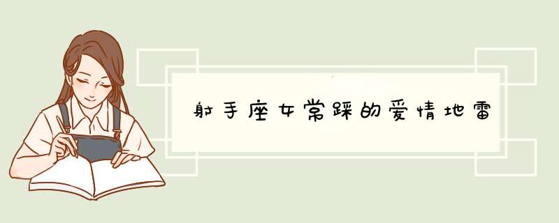 射手座女常踩的爱情地雷