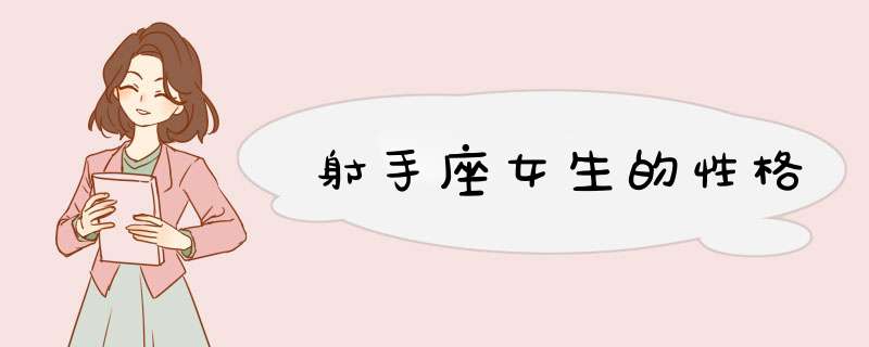 射手座女生的性格