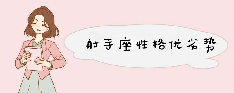 射手座性格优劣势
