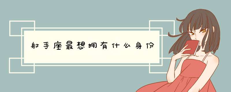 射手座最想拥有什么身份