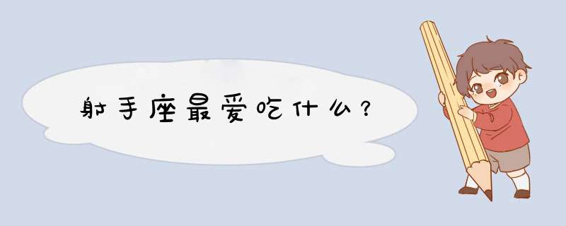 射手座最爱吃什么？