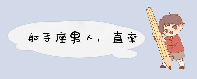 射手座男人：直率