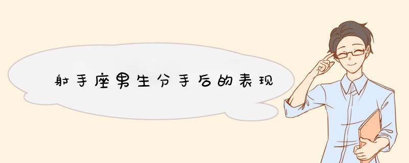 射手座男生分手后的表现