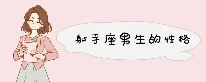 射手座男生的性格