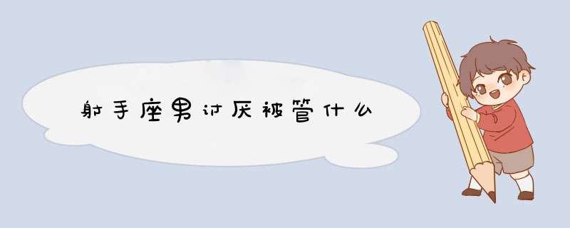 射手座男讨厌被管什么