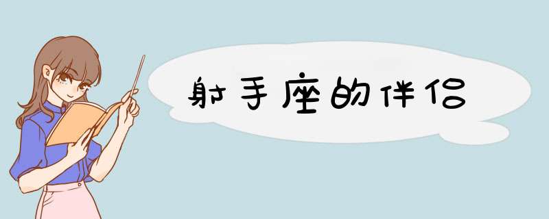 射手座的伴侣
