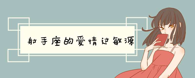 射手座的爱情过敏源