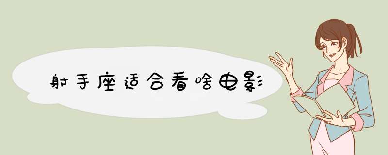射手座适合看啥电影