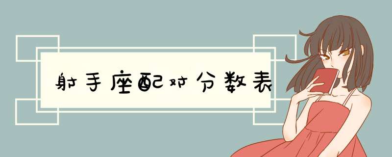 射手座配对分数表
