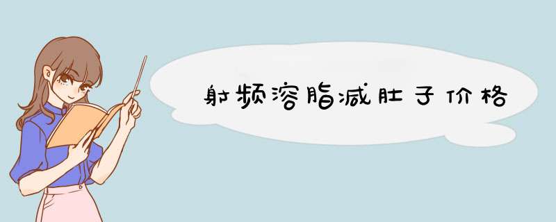 射频溶脂减肚子价格