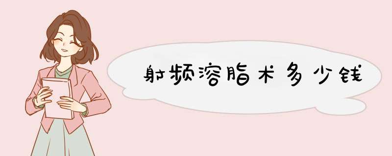 射频溶脂术多少钱