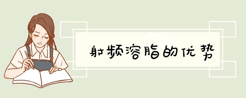 射频溶脂的优势