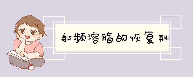 射频溶脂的恢复期