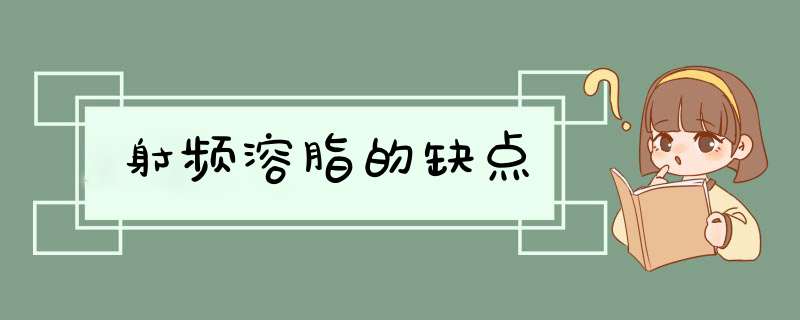 射频溶脂的缺点