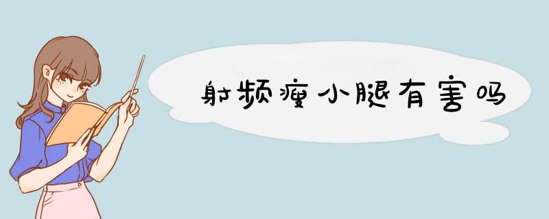 射频瘦小腿有害吗