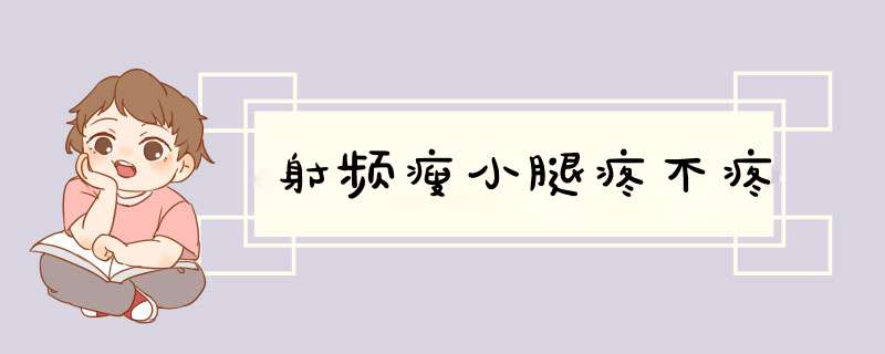 射频瘦小腿疼不疼
