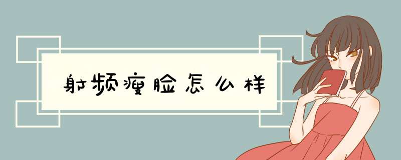 射频瘦脸怎么样