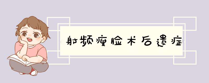 射频瘦脸术后遗症
