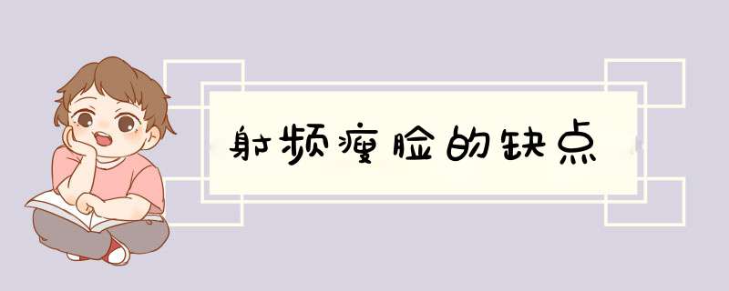 射频瘦脸的缺点
