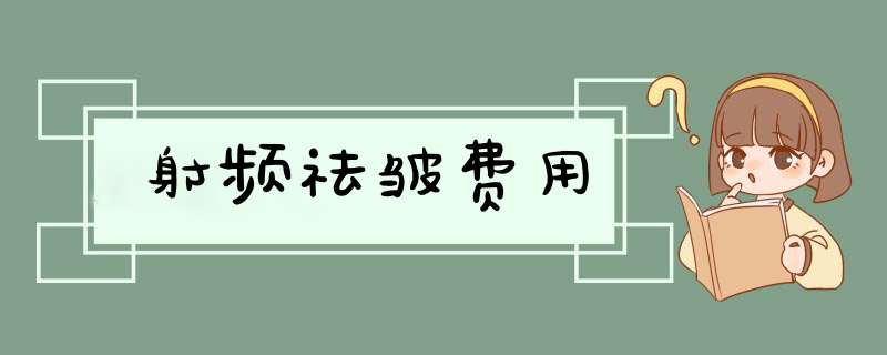 射频祛皱费用