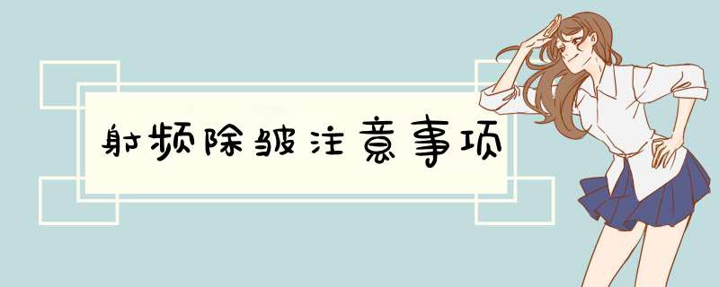 射频除皱注意事项
