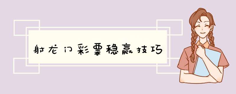 射龙门彩票稳赢技巧