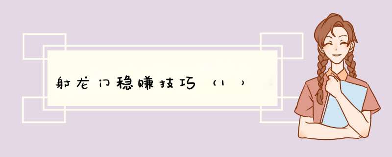 射龙门稳赚技巧（1）