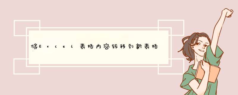 将Excel表格内容转移到新表格中