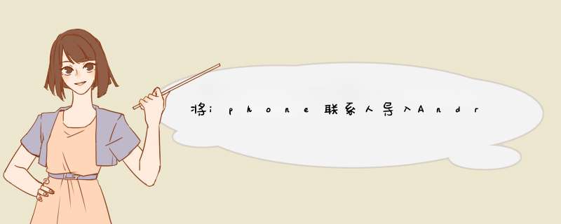 将iphone联系人导入Android手机或电话sim卡