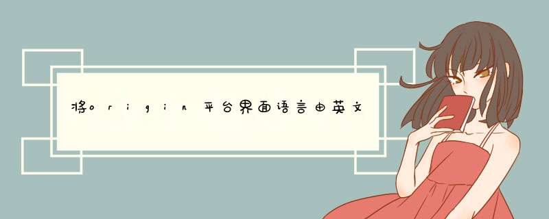 将origin平台界面语言由英文改为繁体中文的方法