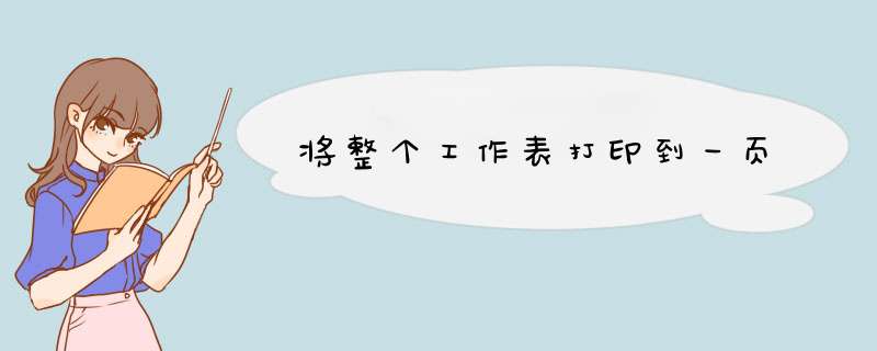 将整个工作表打印到一页