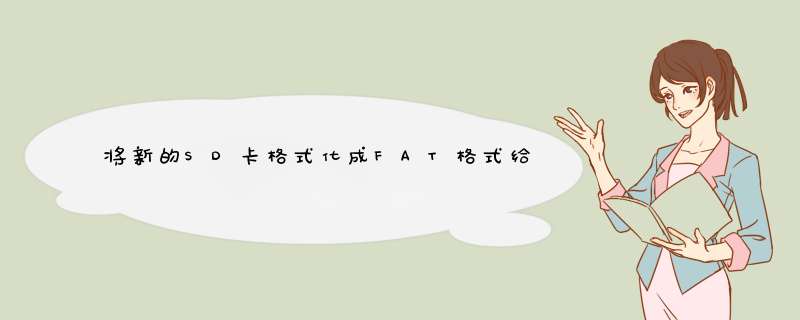 将新的SD卡格式化成FAT格式给车上SD用方法
