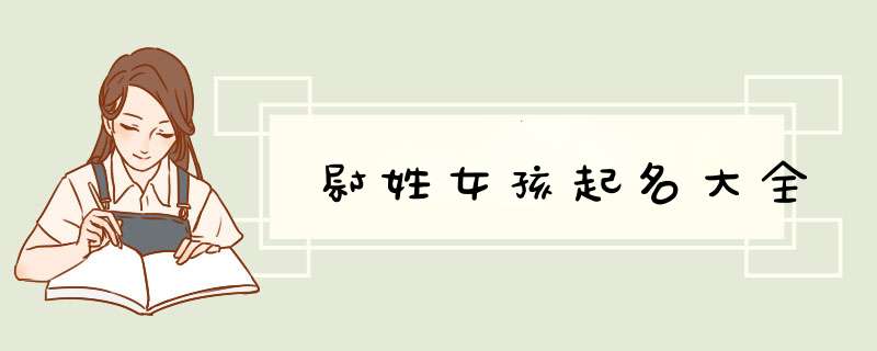 尉姓女孩起名大全