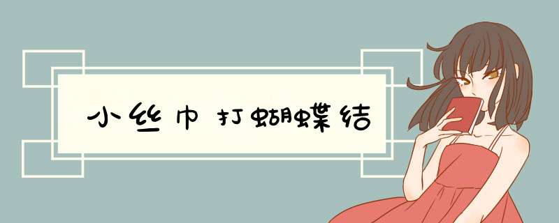 小丝巾打蝴蝶结