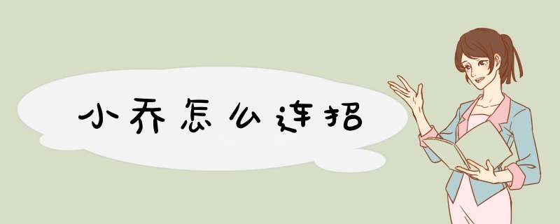 小乔怎么连招