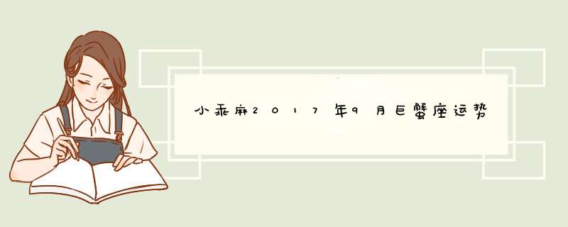 小乖麻2017年9月巨蟹座运势