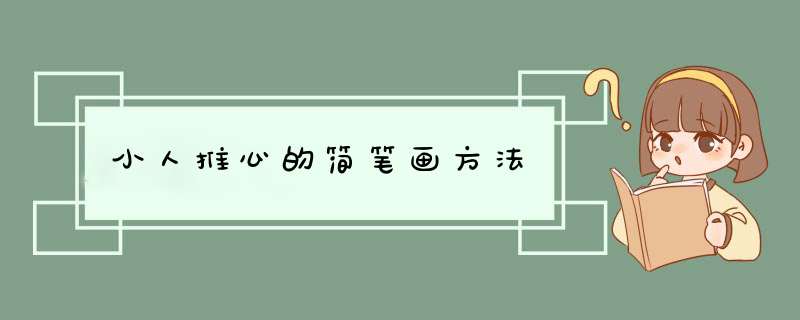 小人推心的简笔画方法