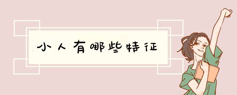 小人有哪些特征