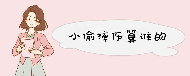 小偷摔伤算谁的
